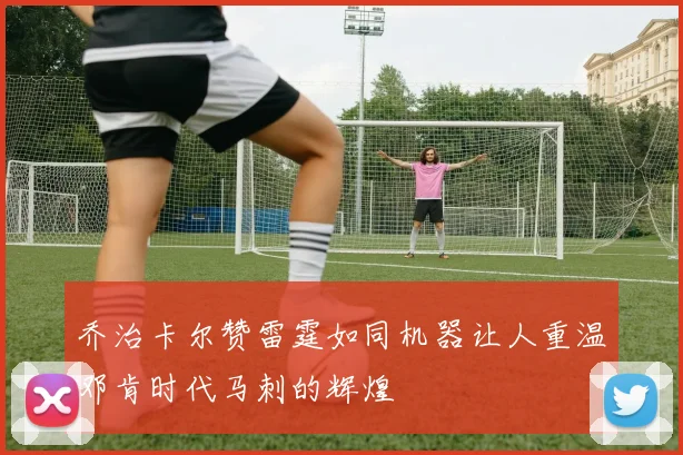 乔治卡尔赞雷霆如同机器让人重温邓肯时代马刺的辉煌