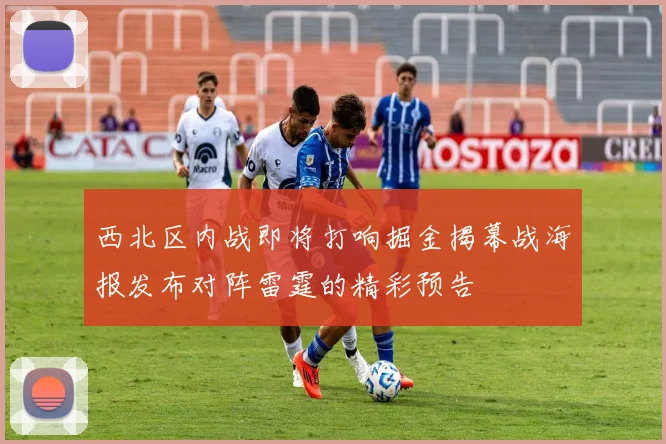 西北区内战即将打响掘金揭幕战海报发布对阵雷霆的精彩预告